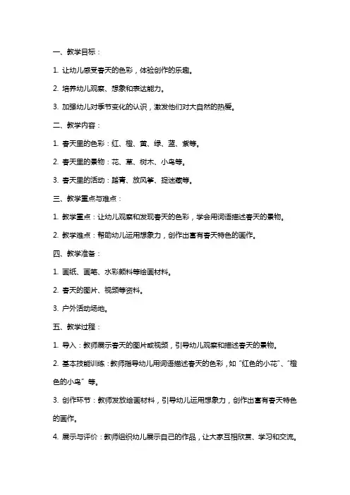 中班语言公开课教案及教学反思《春天的色彩》