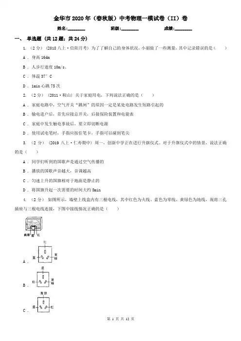 金华市2020年(春秋版)中考物理一模试卷(II)卷