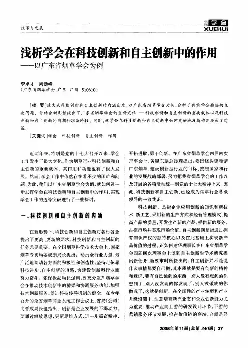 浅析学会在科技创新和自主创新中的作用——以广东省烟草学会为例
