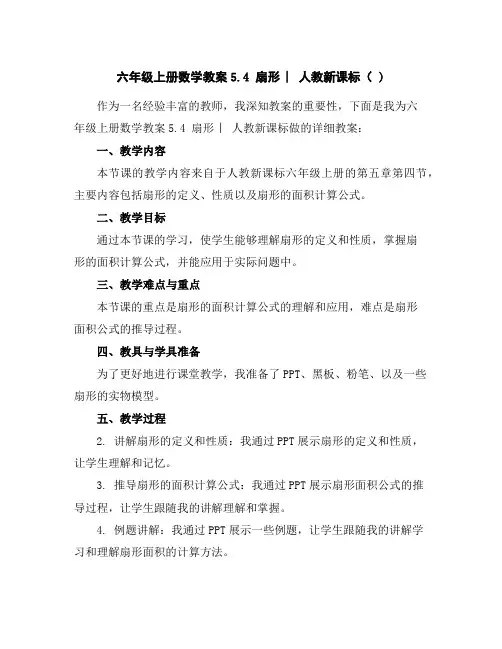 六年级上册数学教案-5.4扇形︳人教新课标()