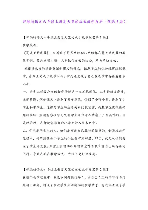部编版语文六年级上册夏天里的成长教学反思(优选3篇)