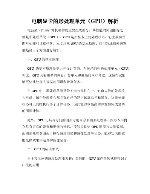 电脑显卡的形处理单元(GPU)解析