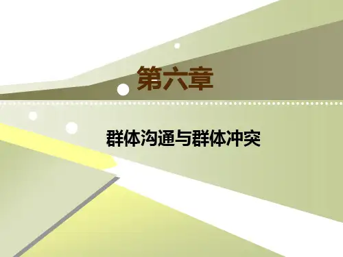 第六章 群体沟通与群体冲突