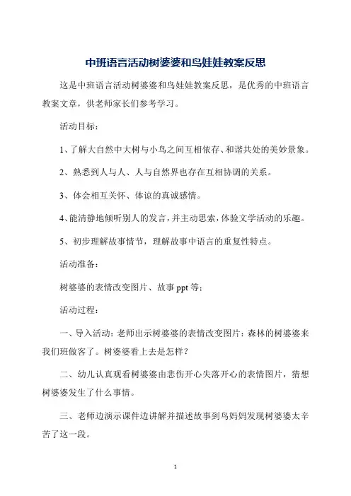 中班语言活动树婆婆和鸟娃娃教案反思