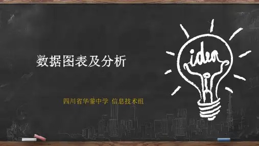 川教版信息技术七年级上册第二单元第3节数据图表及分析