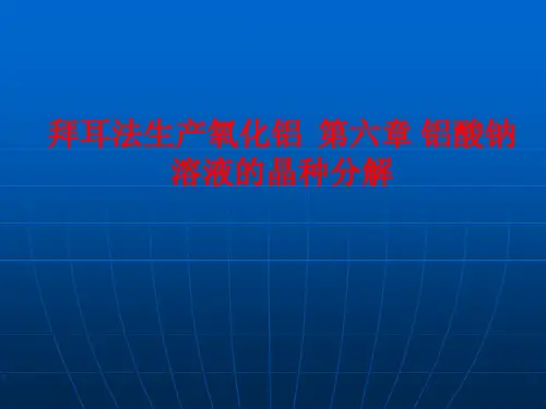[课件]拜耳法生产氧化铝  第六章 铝酸钠溶液的晶种分解PPT