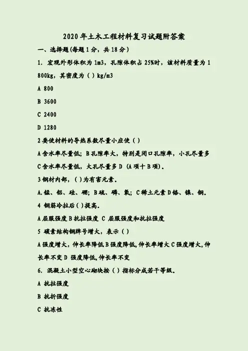 2020年土木工程材料复习试题附答案