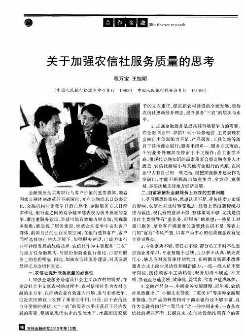 关于加强农信社服务质量的思考