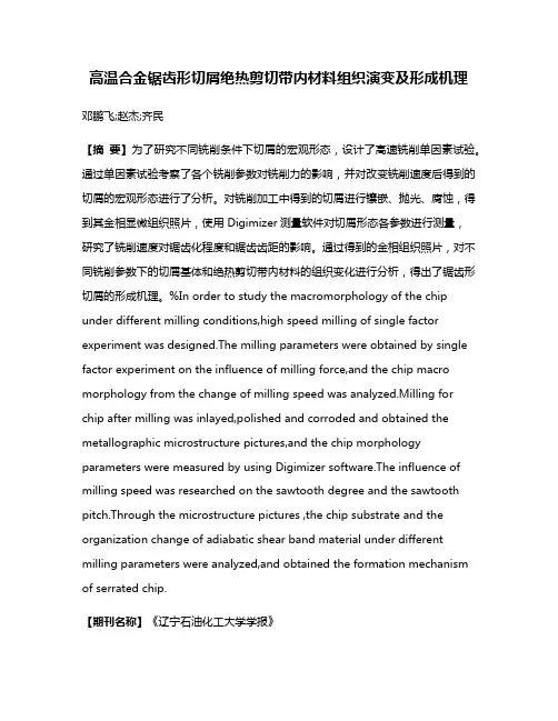 高温合金锯齿形切屑绝热剪切带内材料组织演变及形成机理