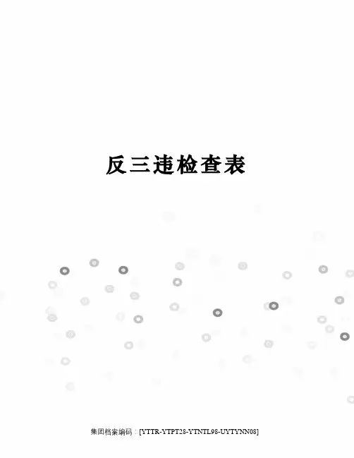反三违检查表