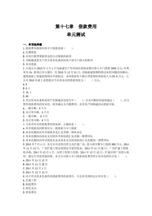 第十七章 借款费用(单元测试)