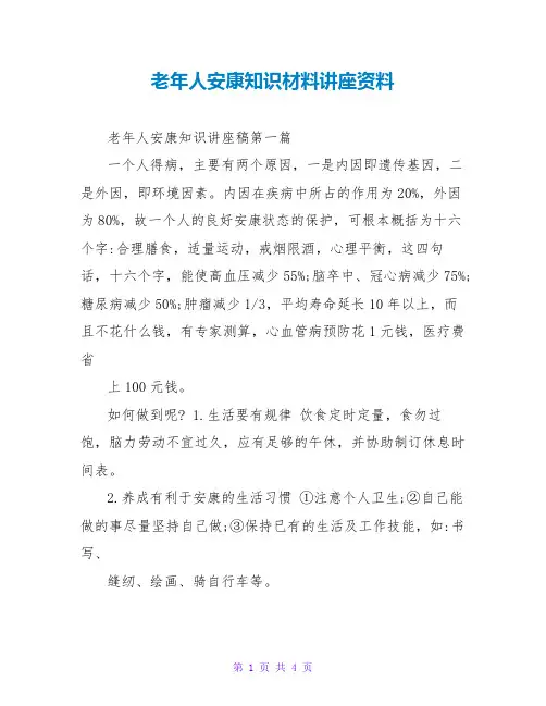 老年人健康知识材料讲座资料