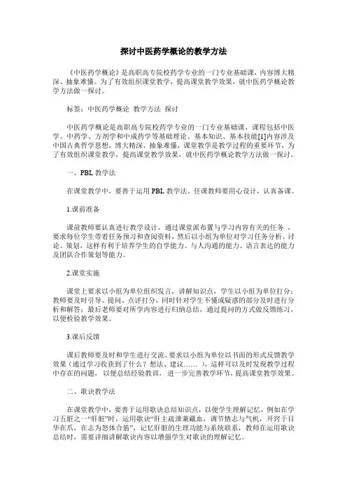 探讨中医药学概论的教学方法