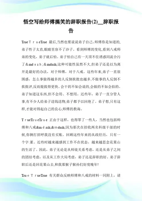 悟空写给师傅搞笑的辞职汇报(优选)_辞职汇报(2).doc