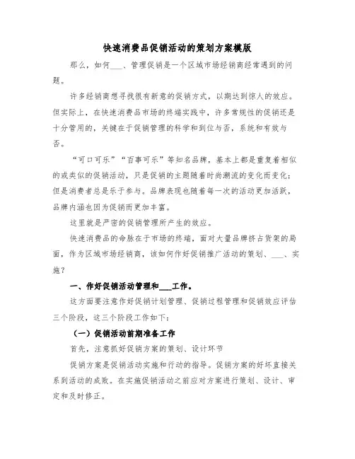 快速消费品促销活动的策划方案模版（3篇）