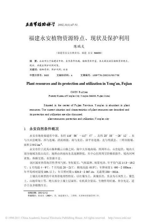 福建永安植物资源特点_现状及保护利用_陈瑞炎