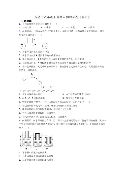 青岛市八年级下册期末物理试卷【解析】