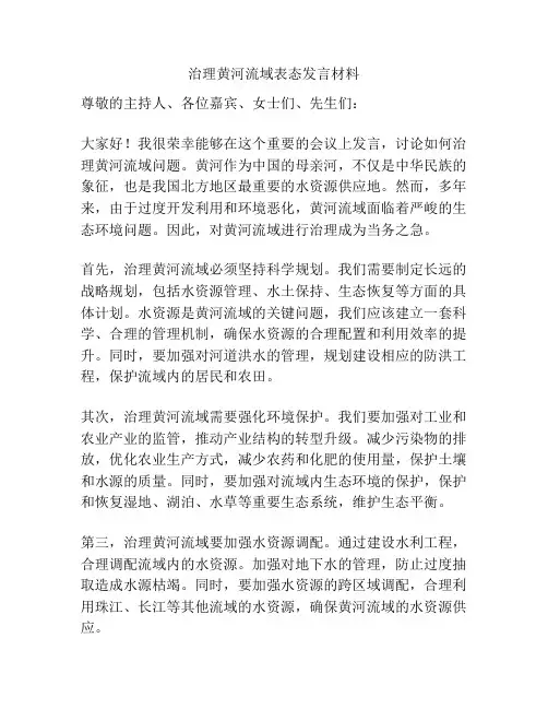 治理黄河流域表态发言材料