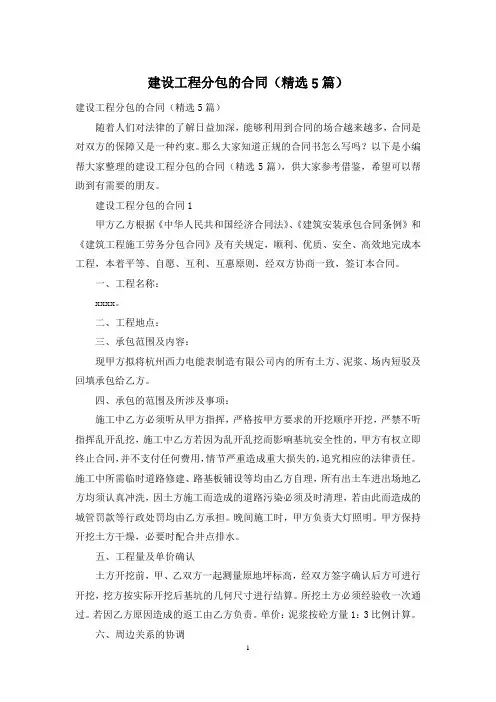 建设工程分包的合同(精选5篇)