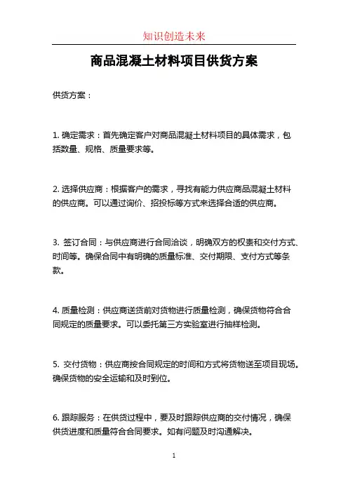 商品混凝土材料项目供货方案