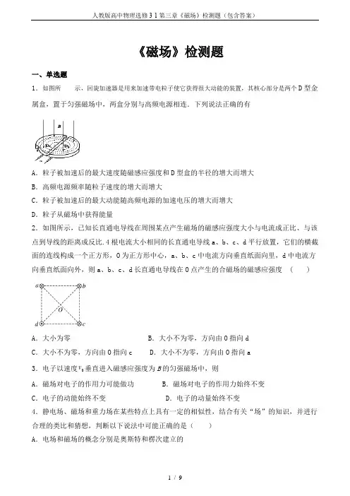 人教版高中物理选修3-1第三章《磁场》检测题(包含答案)