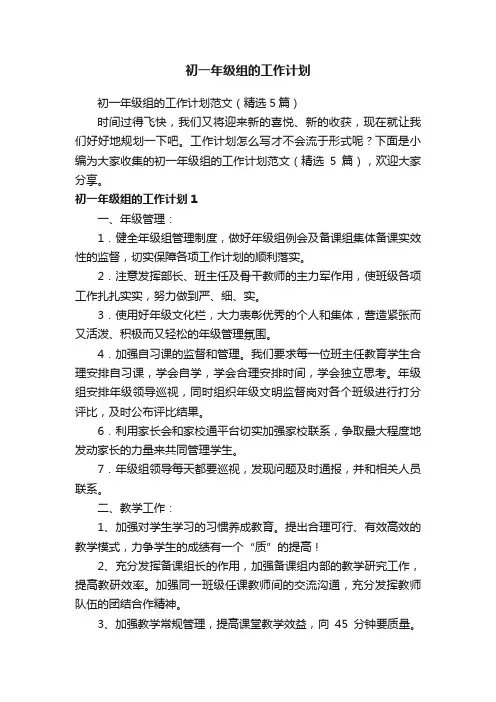 初一年级组的工作计划范文（精选5篇）