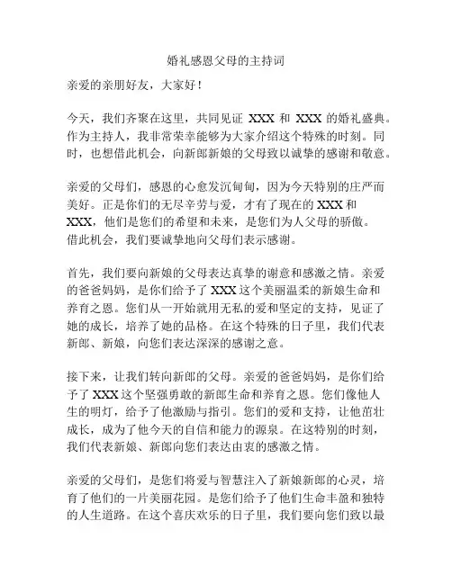 婚礼感恩父母的主持词