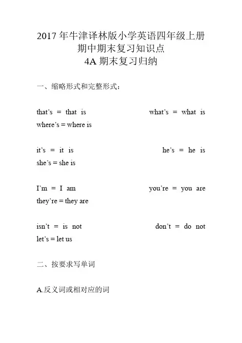 2017年牛津译林版小学英语四年级上册期中期末复习知识点