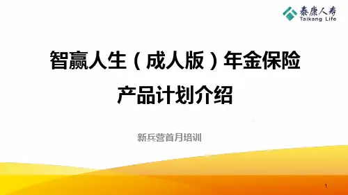 泰康智赢人生成人版年金保险产品概述亮点案例示范投保规则含备注32页