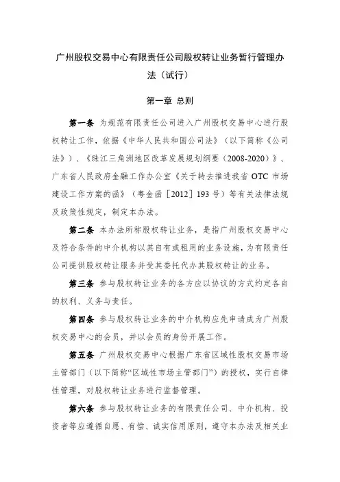 广州股权交易中心有限责任公司股权转让业务暂行管理办法