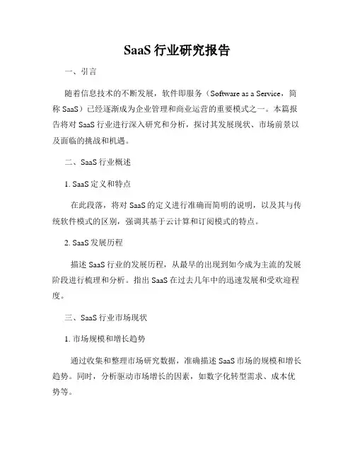 SaaS行业研究报告
