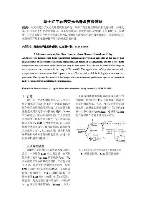基于红宝石的荧光光纤温度传感器
