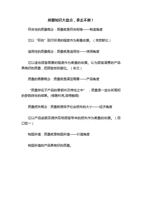 质量知识大盘点，拿走不谢！