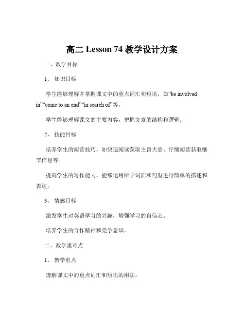 高二Lesson 74 教学设计方案