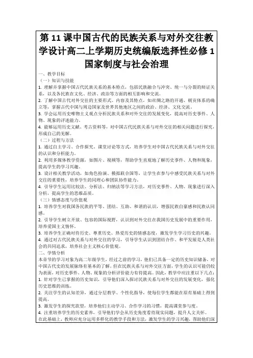 第11课中国古代的民族关系与对外交往教学设计高二上学期历史统编版选择性必修1国家制度与社会治理