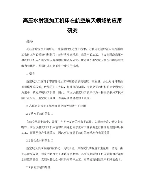高压水射流加工机床在航空航天领域的应用研究
