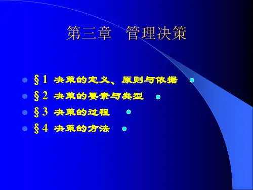 管理学第三章 管理决策