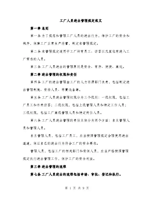 工厂人员进出管理规定范文（三篇）