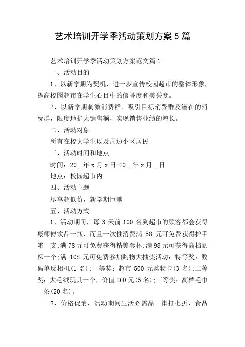 艺术培训开学季活动策划方案5篇