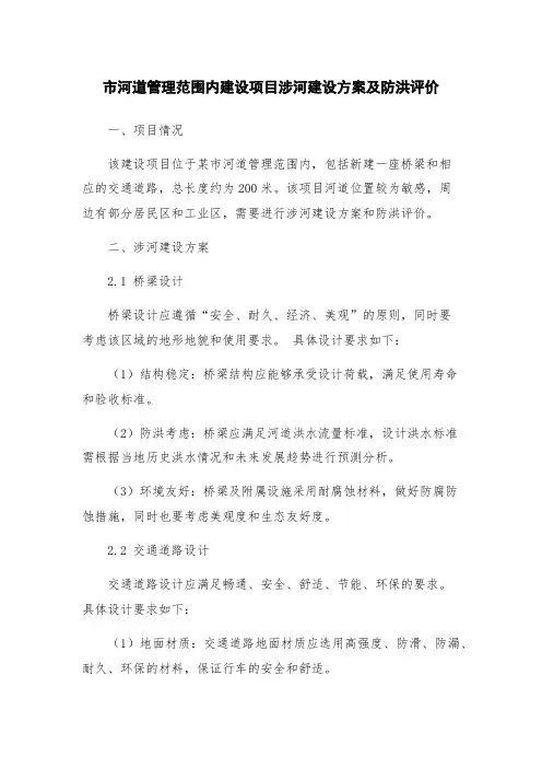 市河道管理范围内建设项目涉河建设方案及防洪评价