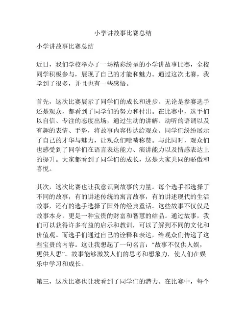 小学讲故事比赛总结