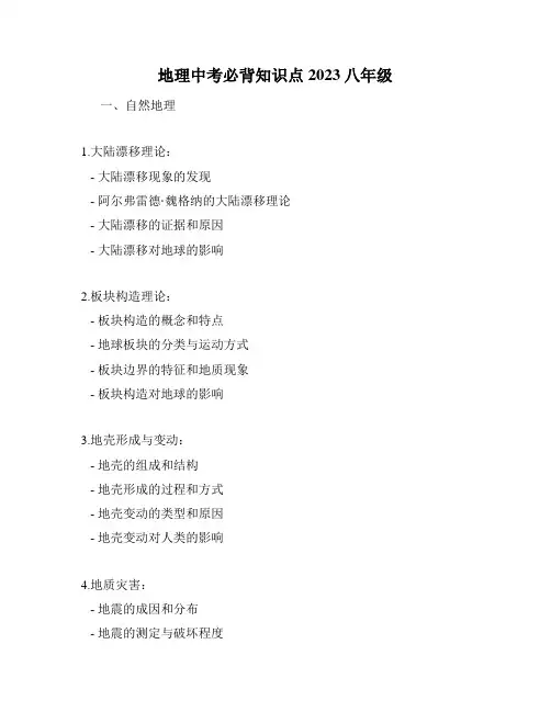 地理中考必背知识点2023八年级