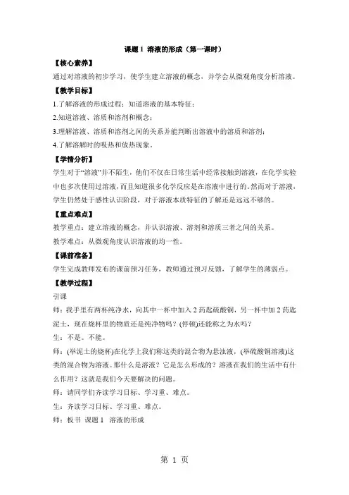 《溶液的形成》第一课时教案