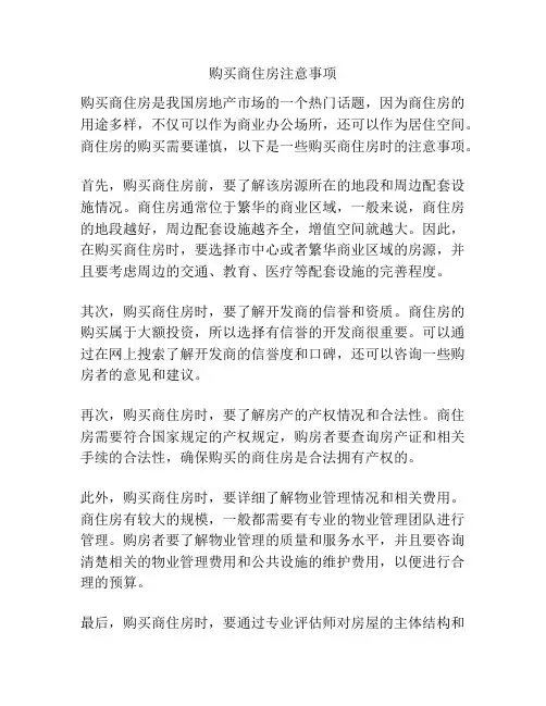 购买商住房注意事项
