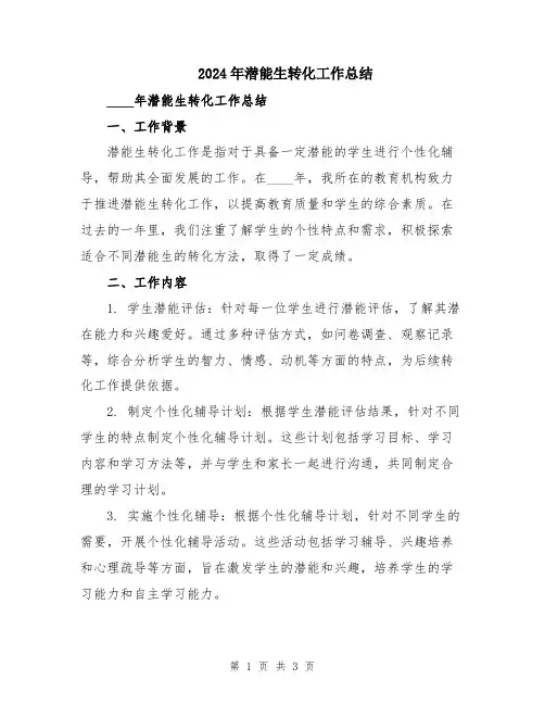 2024年潜能生转化工作总结