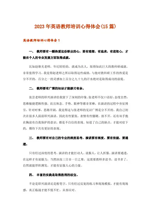 2023年英语教师培训心得体会(15篇)