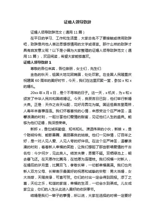 证婚人领导致辞范文（通用11篇）