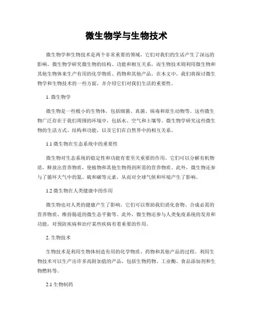 微生物学与生物技术