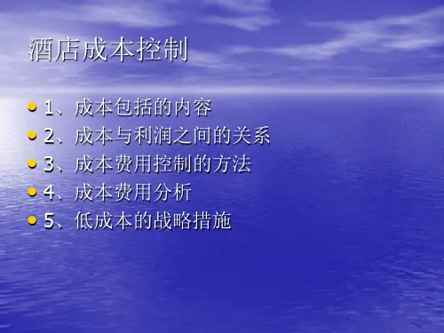 酒店成本控制