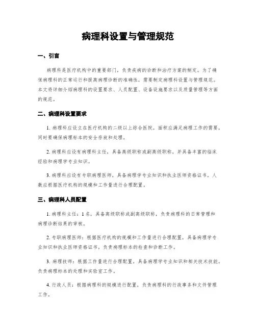 病理科设置与管理规范